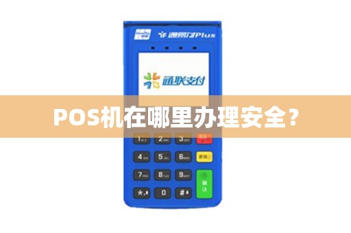 POS机在哪里办理安全？