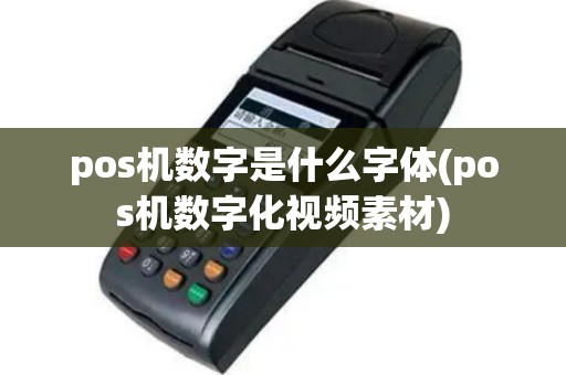 pos机数字是什么字体(pos机数字化视频素材)