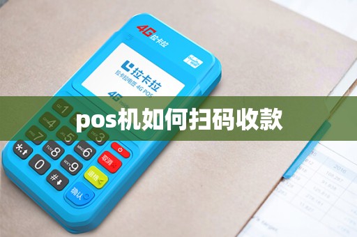 pos机如何扫码收款