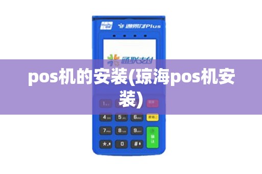 pos机的安装(琼海pos机安装)
