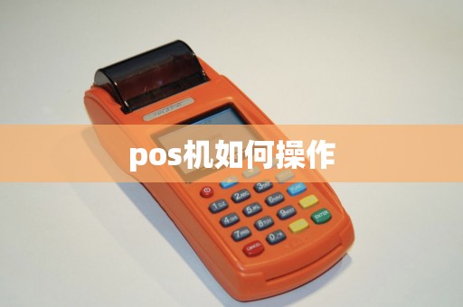 pos机如何操作