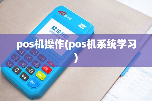 pos机操作(pos机系统学习)