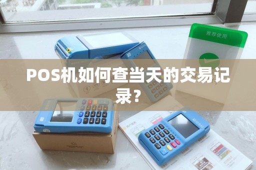 POS机如何查当天的交易记录？
