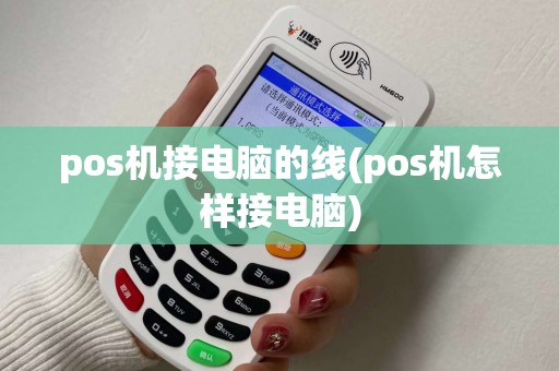 pos机接电脑的线(pos机怎样接电脑)