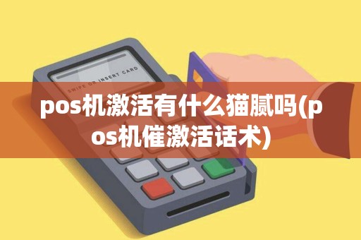 pos机激活有什么猫腻吗(pos机催激活话术)