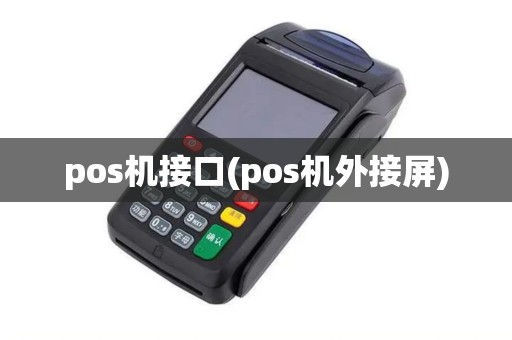 pos机接口(pos机外接屏)