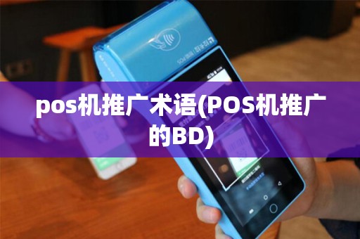pos机推广术语(POS机推广的BD)