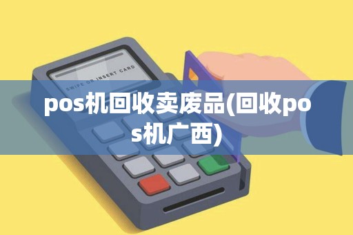 pos机回收卖废品(回收pos机广西)