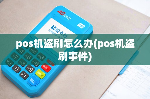 pos机盗刷怎么办(pos机盗刷事件)