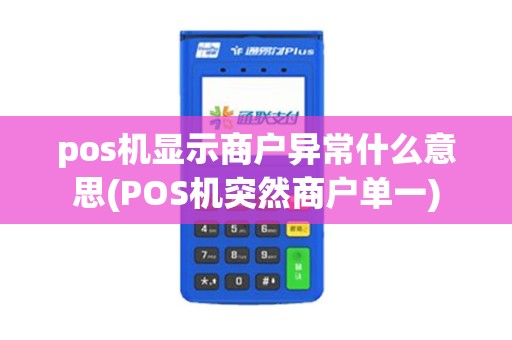 pos机显示商户异常什么意思(POS机突然商户单一)