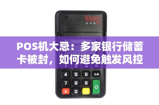 POS机大忌：多家银行储蓄卡被封，如何避免触发风控？