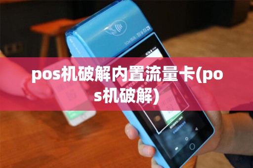 pos机破解内置流量卡(pos机破解)
