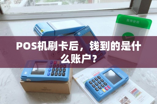 POS机刷卡后，钱到的是什么账户？
