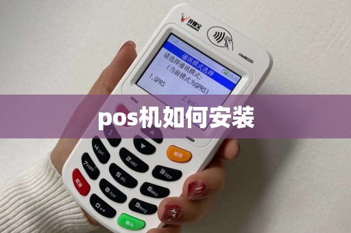 pos机如何安装