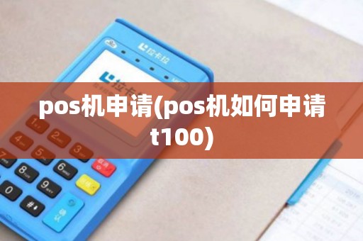 pos机申请(pos机如何申请t100)