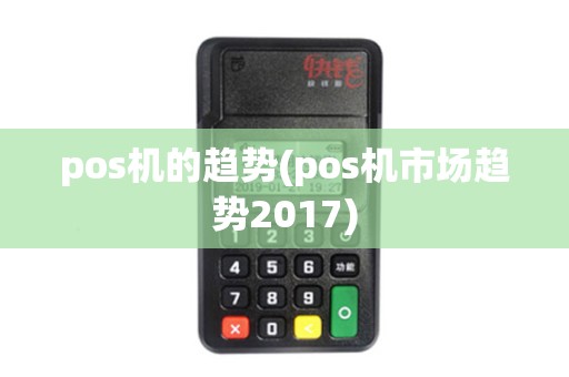 pos机的趋势(pos机市场趋势2017)