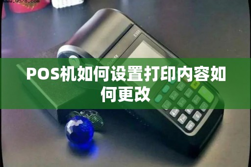 POS机如何设置打印内容如何更改