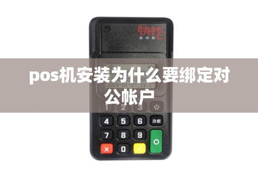 pos机安装为什么要绑定对公帐户