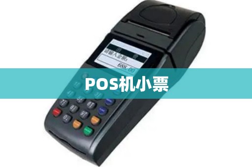 POS机小票