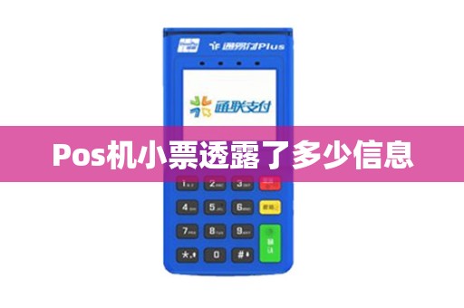 Pos机小票透露了多少信息