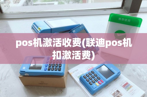 pos机激活收费(联迪pos机扣激活费)
