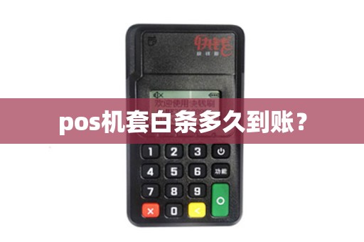 pos机套白条多久到账？