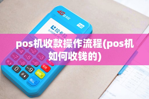 pos机收款操作流程(pos机如何收钱的)