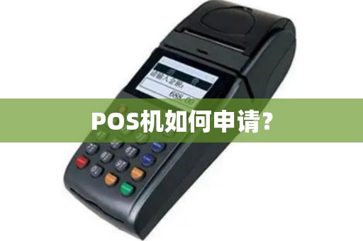 POS机如何申请？