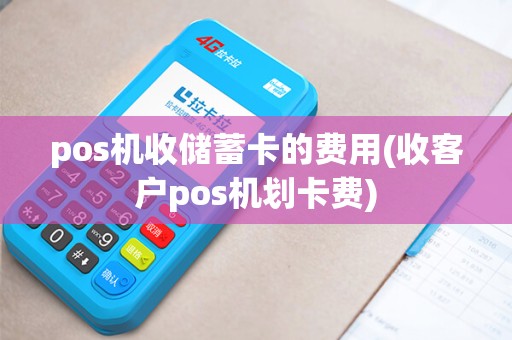 pos机收储蓄卡的费用(收客户pos机划卡费)