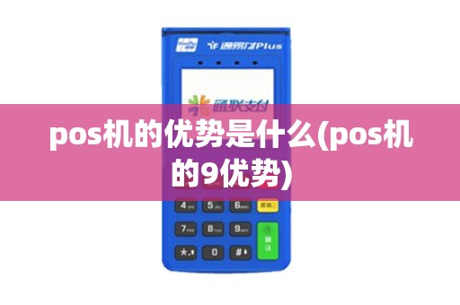 pos机的优势是什么(pos机的9优势)