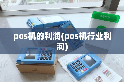 pos机的利润(pos机行业利润)