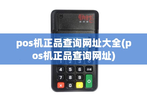 pos机正品查询网址大全(pos机正品查询网址)