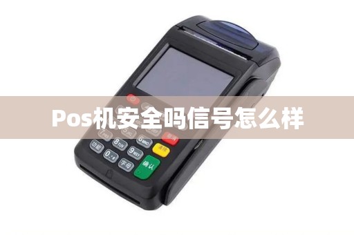 Pos机安全吗信号怎么样