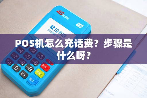 POS机怎么充话费？步骤是什么呀？