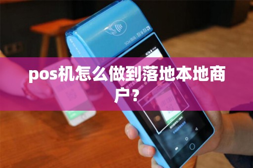 pos机怎么做到落地本地商户？