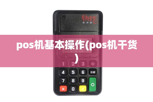 pos机基本操作(pos机干货)