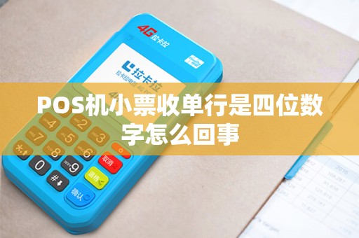POS机小票收单行是四位数字怎么回事