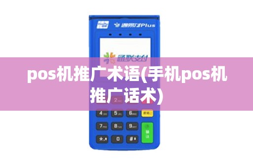 pos机推广术语(手机pos机推广话术)
