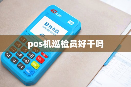pos机巡检员好干吗