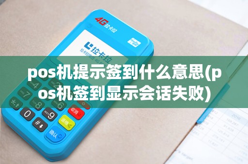 pos机提示签到什么意思(pos机签到显示会话失败)