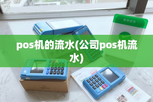 pos机的流水(公司pos机流水)