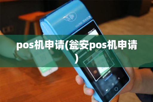 pos机申请(瓮安pos机申请)