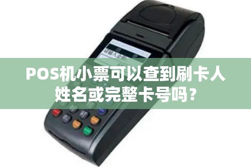 POS机小票可以查到刷卡人姓名或完整卡号吗？