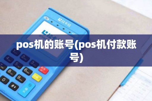 pos机的账号(pos机付款账号)