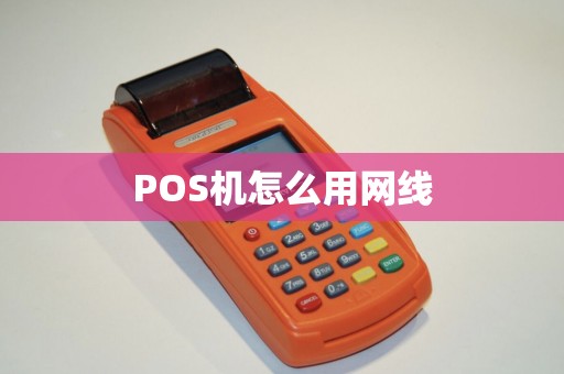 POS机怎么用网线