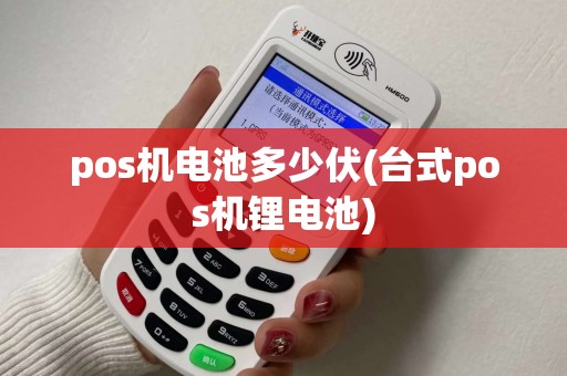 pos机电池多少伏(台式pos机锂电池)