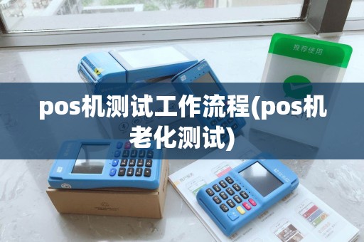 pos机测试工作流程(pos机老化测试)