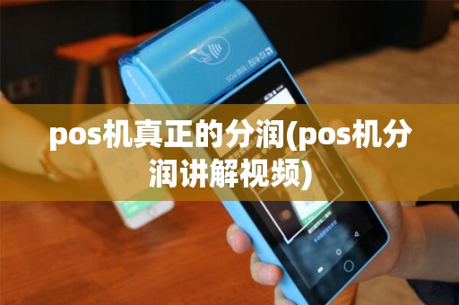 pos机真正的分润(pos机分润讲解视频)