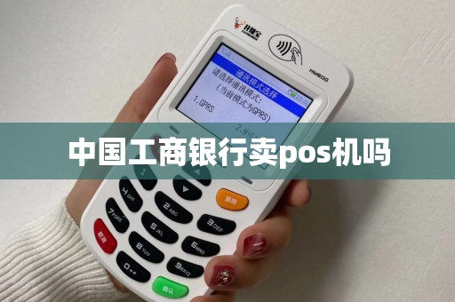 中国工商银行卖pos机吗