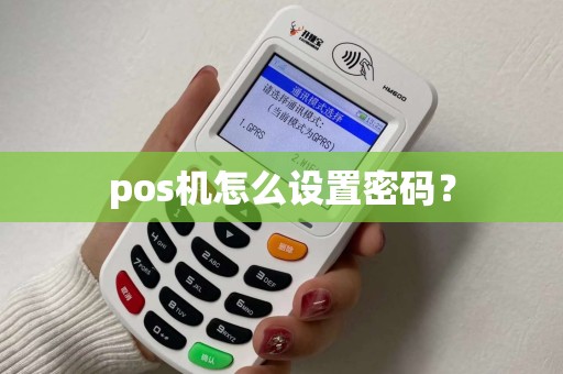pos机怎么设置密码？